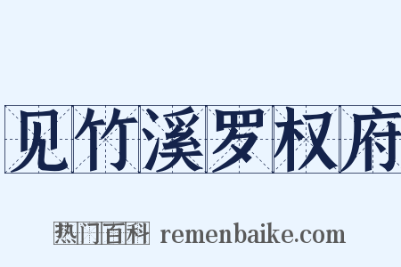 见竹溪罗权府是什么意思的图片